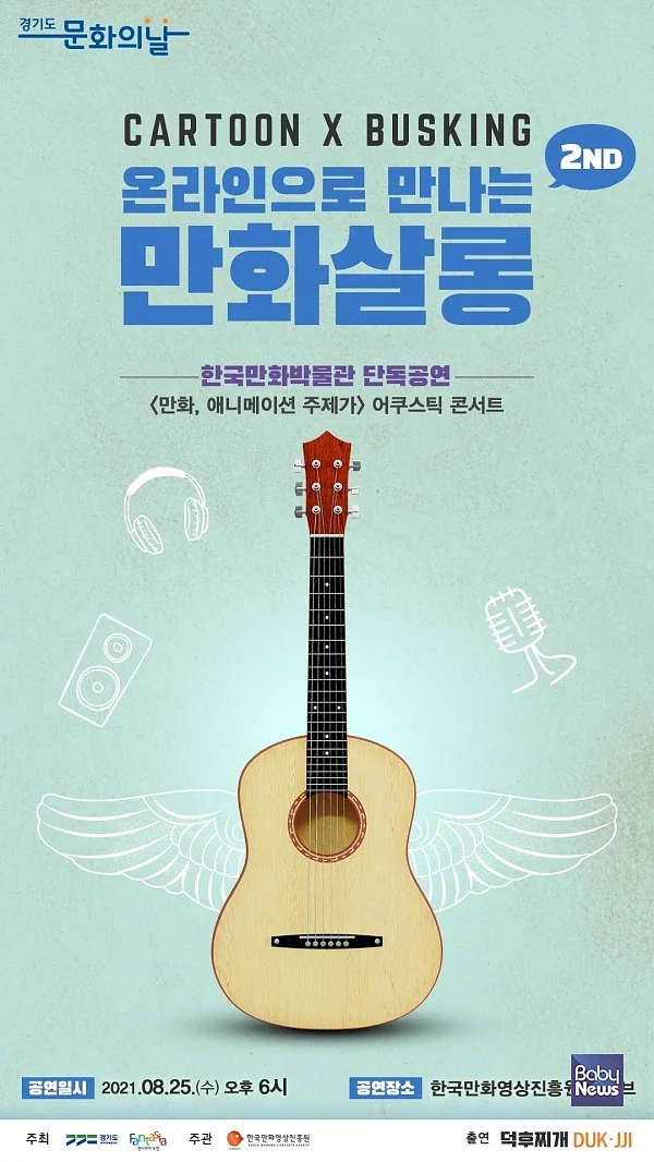 한국만화박물관 8월 경기도 문화의 날 행사 포스터. ⓒ한국만화박물관