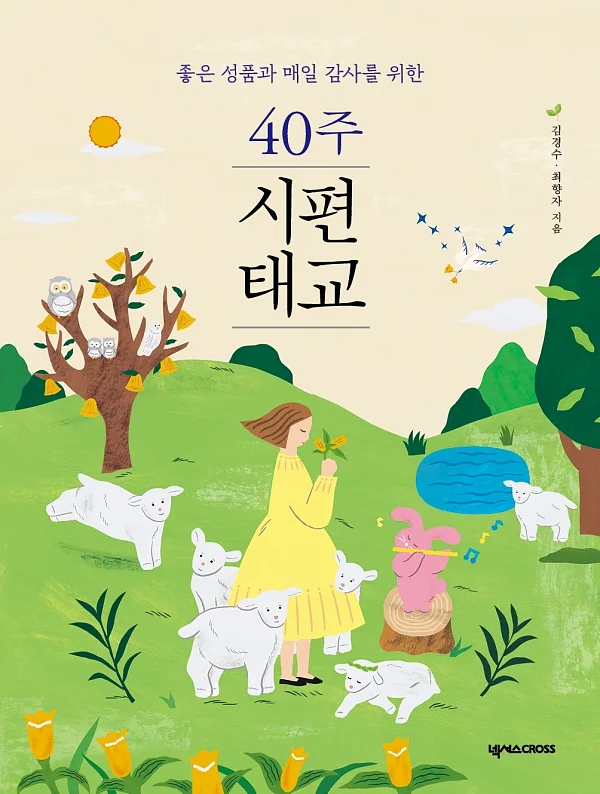 「좋은 성품과 매일 감사를 위한 40주 시편 태교」(김경수·최향자 지음, 넥서스CROSS, 2021). ⓒ넥서스CROSS