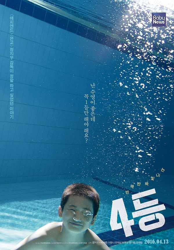 체벌과 스포츠계 폭력 문제를 다룬 영화, '4등' ⓒCGV아트하우스