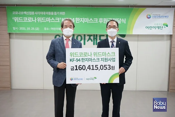 초록우산어린이재단은 29일 재단 본부에서 신협사회공헌재단과 ‘위드코로나 위드마스크’ 후원금 전달식을 가졌다. (초록우산어린이재단 이제훈 회장(좌), 신협사회공헌재단 김성주 부문장). ⓒ초록우산어린이재단