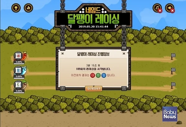 온라인 불법 도박 중 하나인 '네임드 달팽이 레이싱'은 아기자기하고 귀여운 캐릭터로 이전같은 도박의 이미지를 찾아볼 수 없다.?ⓒ베이비뉴스