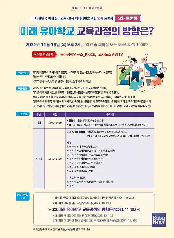 육아정책연구소는 11월 18일, 오후 2시 육아정책연구소 대회의실과 온라인 줌을 통해 ‘미래 유아학교 교육과정의 방향은?’을 주제로 제4차 KICCE 정책토론회를 개최한다. ⓒ육아정책연구소
