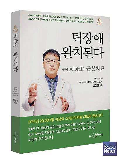 김성철 한의학 박사는 건강분야 베스트셀러 책 「틱장애 완치된다」의 저자로, 1999년 개원 이래로 10만 건 이상의 틱장애 완치경험 처방을 누적해 틱장애, 뚜렛장애 근본 치료를 수행해온 것으로 유명하다. 틱장애 한방 치료기관이 부족하던 2000년대 초반 당시, 김성철 박사는 틱장애 한방치료 선구자로 전국 및 해외 12개국에서 내원하는 수많은 아동을 치료해왔다. ⓒ성모아이한의원