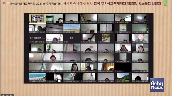 (사)한국생태유아교육연구소는 ‘아이행복세상을 위한 한국 영유아교육체제의 대전환, 유보통합 일원화’라는 주제로 한국생태유아교육학회 2021년도 추계학술대회를 개최했다. ?(사)한국생태유아교육연구소