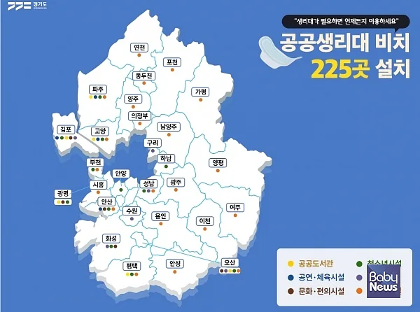 경기도가 ‘도민을 위한 공공생리대’ 225곳에 대한 정보를 온라인으로 안내한다. ⓒ경기도 누리집