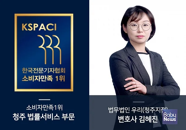 법무법인 우리 김혜진 변호사, (사)한국전문기자협회 2022 청주법률서비스 부문 소비자만족 1위 선정. ⓒ법무법인우리