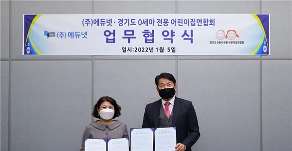 경기도0세아전용어린이집연합회, ㈜에듀넷-굿티처와 MOU 체결. ⓒ에듀넷