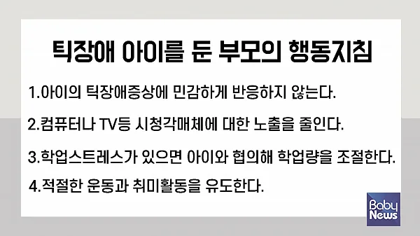 틱장애 부모 행동지침. ⓒ해아림한의원