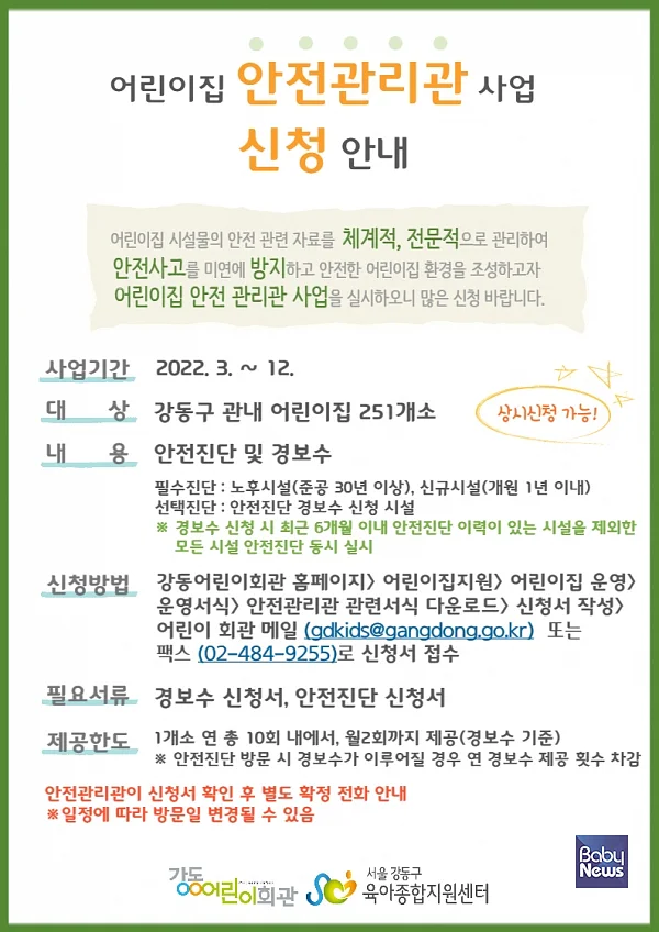 어린이집 안전관리관 사업 신청 안내. ⓒ강동구