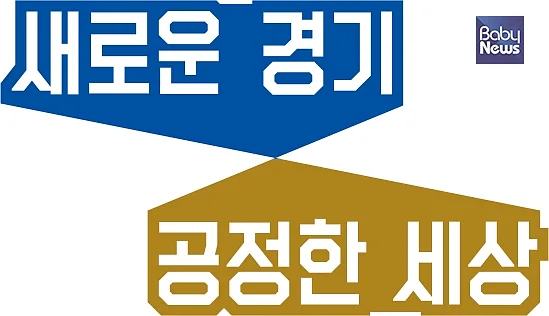 경기도가 전국 최초로 광역 단위 거점아동보호전문기관을 운영한다. ⓒ경기도