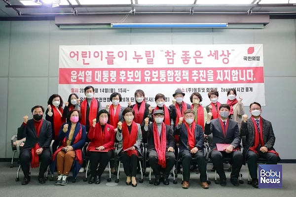 국민의힘 선거대책본부 조직본부?유보통합정책특별위원회에서 지난 2월 14일 개최했던?윤석열 후보 지지 행사의 모습. 이날 행사에는 유·보발전연합 등 20개 단체와 전국의 영유아 부모와 보호자, 유·보 현장과 학계의 1004명(천사들)이 대면과 비대면으로 참여했다. ⓒ유보통합정책특별위원회