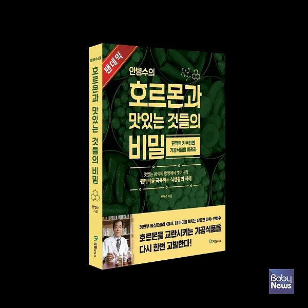 신간 「안병수의 호르몬과 맛있는 것들의 비밀」(국일미디어). ⓒ국일미디어