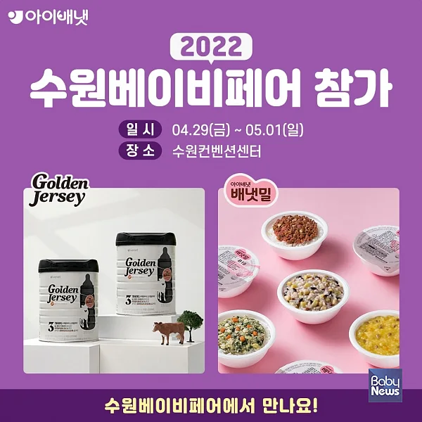 아이배냇 2022 수원베이비페어 참가. ⓒ아이배냇