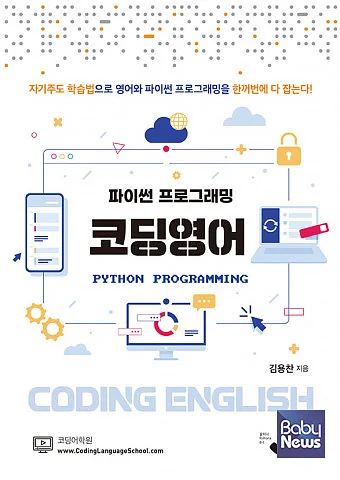코딩영어, 김용찬 지음, 208쪽, 1만 6000원.?ⓒ원펀치