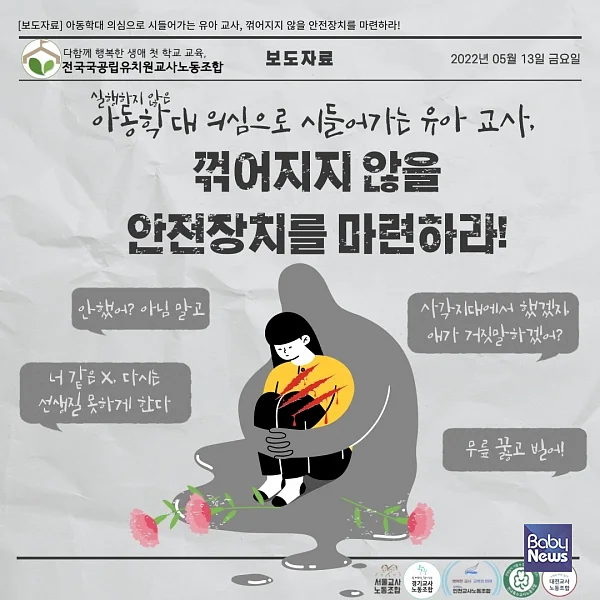 유치원과 어린이집에서 일하는 교사 10명 중 2명은 억울하게 아동학대를 의심받았다고 전국국공립유치원교사노동조합이 밝혔다. ⓒ전국국공립유치원교사노동조합