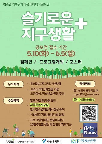 청소년 기후위기 대응 아이디어 공모전 슬기로운 지구생활+ 공모 모집 포스터. ⓒ한국청소년재단