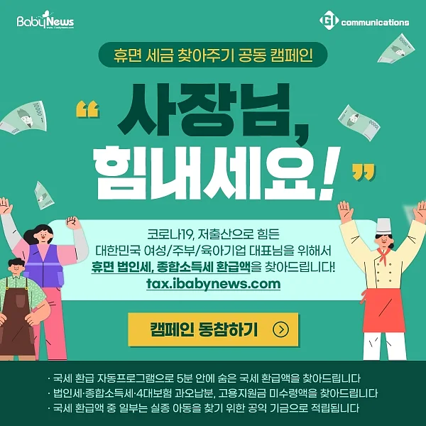 베이비뉴스는 지아이커뮤니케이션즈와 함께 "사장님, 힘내세요!" 휴먼 세금 찾아주기 공동 캠페인을 시작한다.?ⓒ베이비뉴스
