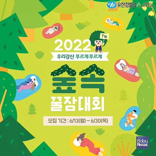 2022 우리강산 푸르게 푸르게 숲속 꿀잠대회 포스터. ⓒ유한킴벌리
