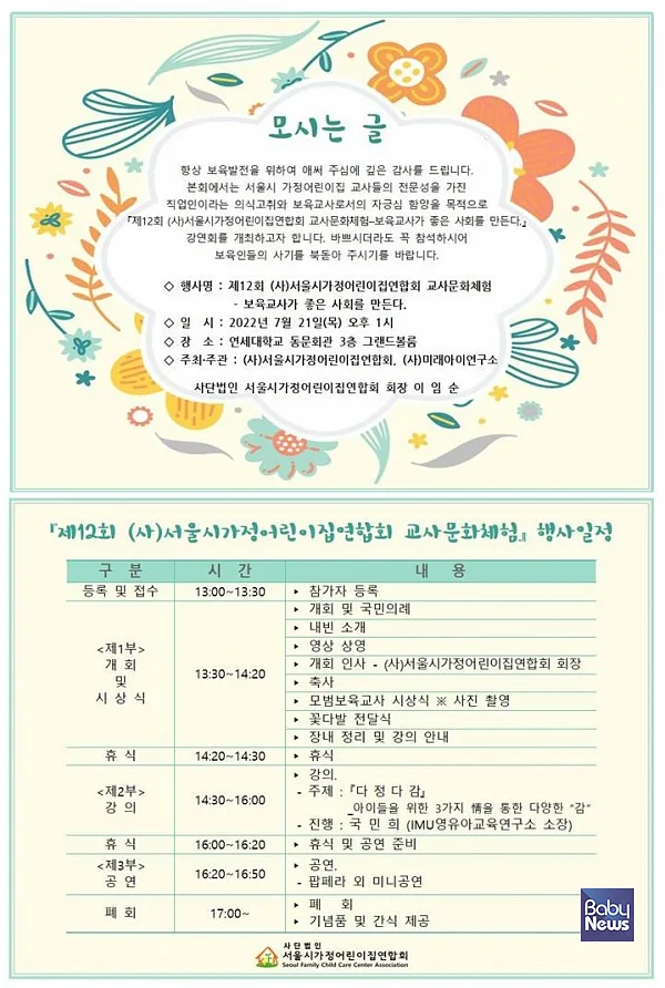 (사)서울시가정어린이집연합회가 21일 오후 1시 연세대학교 동문회관 그랜드볼룸에서 제12회 (사)서울시가정어린이집연합회 교사문화체험, 교사 힐링 연수를 개최한다고 밝혔다. ⓒ(사)서울시가정어린이집연합회
