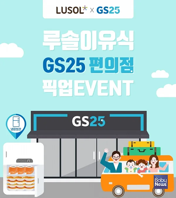 GS25 이유식 픽업 서비스 개시. ⓒGS리테일