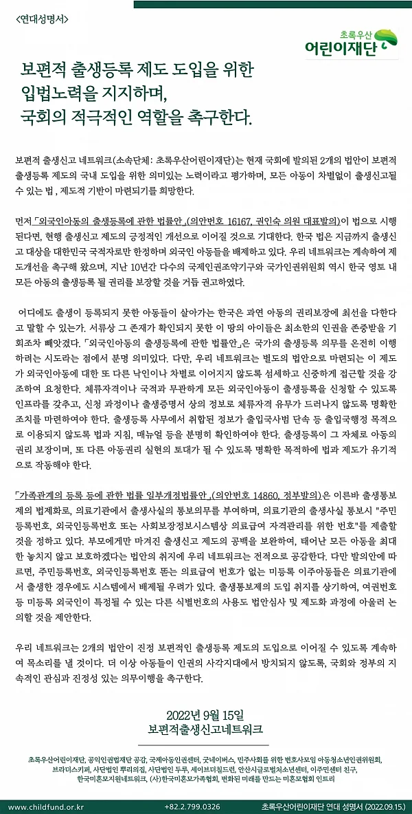 초록우산어린이재단 ‘보편적 출생등록 도입 위한 국회의 적극적 역할 촉구’ 성명서. ⓒ초록우산어린이재단