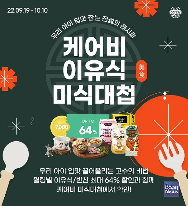 남양유업의 영양 맞춤 배달 이유식 브랜드 케어비(CareB)가 단계별 별미 메뉴를 특가로 판매하는 ‘케어비 이유식 미식대첩’ 프로모션을 진행한다고 26일 밝혔다. ⓒ케어비