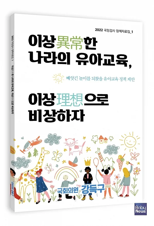 빼앗긴 놀이를 되찾을 유아교육 정책 제안을 담은 '이상한 나라의 유아교육, 이상으로 비상하자'. ⓒ강득구의원실