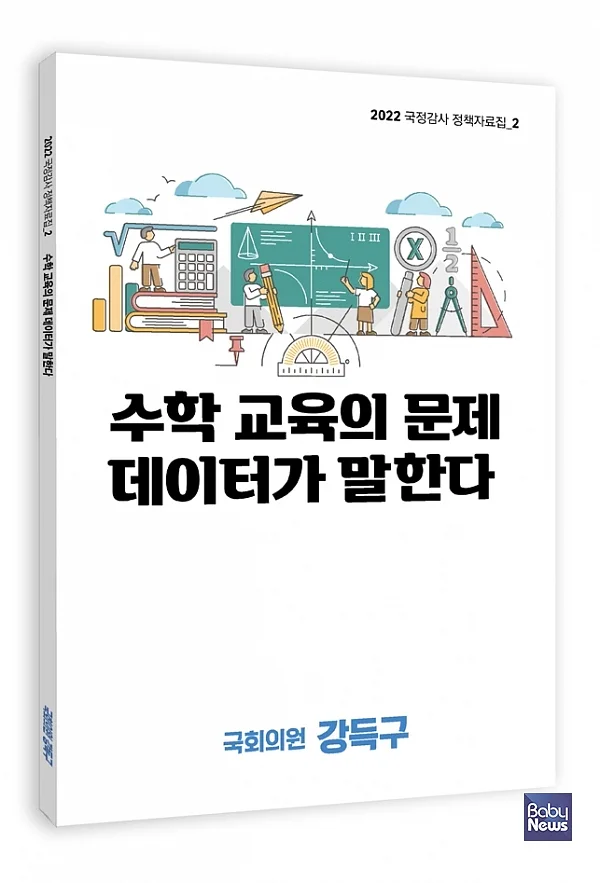 수학교육의 실태를 담은 '수학교육의 문제 데이터가 말한다'. ⓒ강득구의원실