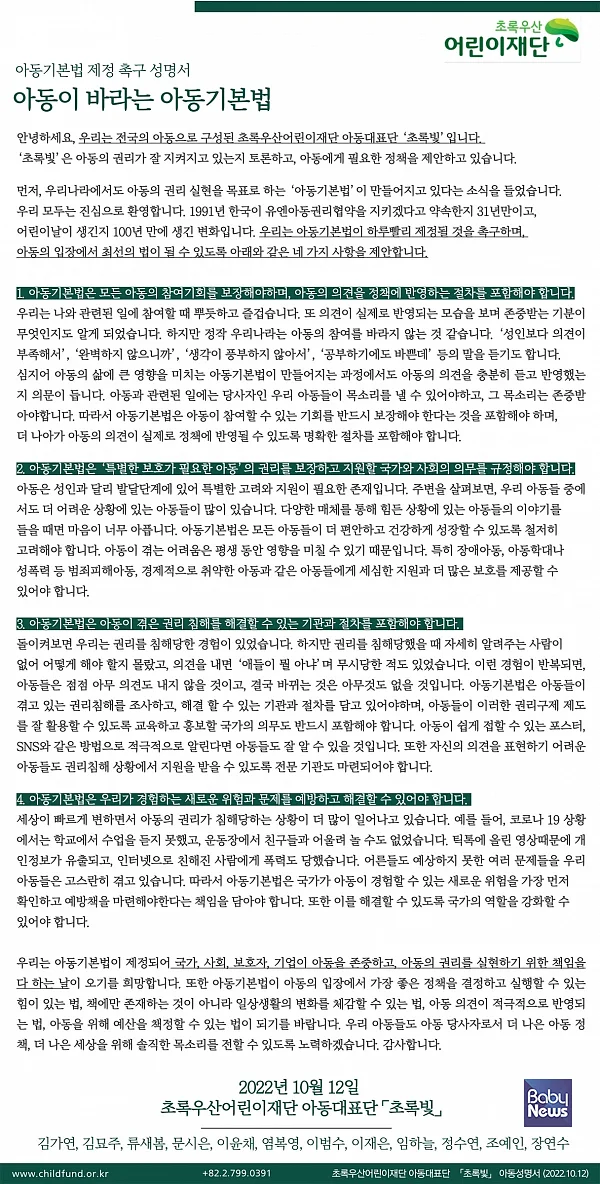 초록우산어린이재단 아동대표단 ‘초록빛’의 ‘아동이 바라는 아동기본법’ 성명서. ⓒ초록우산어린이재단