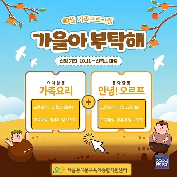 동대문구육아종합지원센터 10월 프로그램. ⓒ동대문구육아종합지원센터