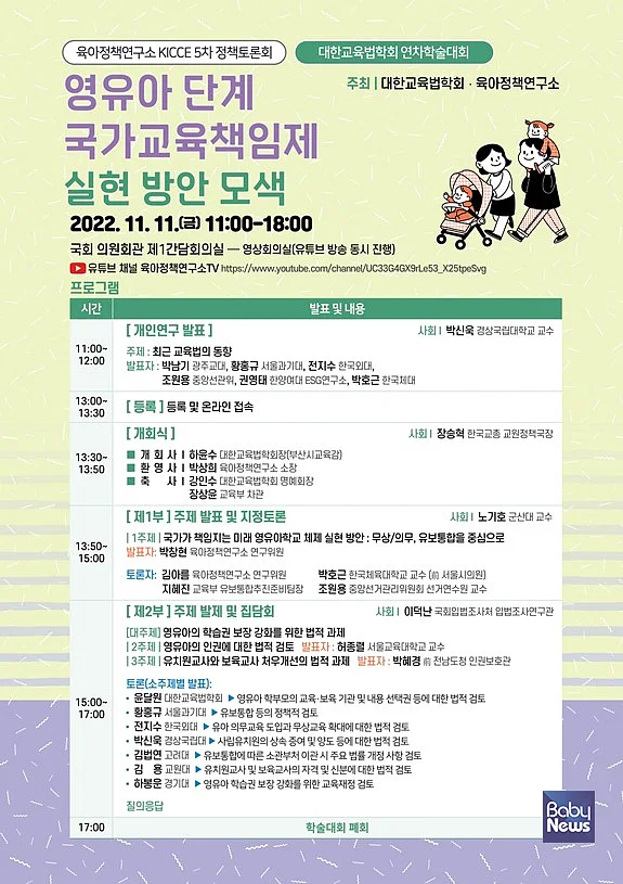 영유아 단계 국가교육책임제 실현 방안 모색. ⓒ육아정책연구소