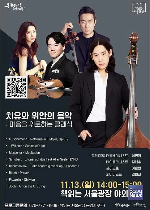 책읽는 서울광장 11월 13일 마무리..위안와 치유 주제로 한 클래식 음악회 열려. ⓒ서울시