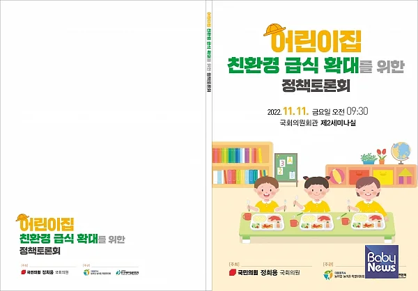 어린이집 친환경 급식 확대 위한 정책토론회 자료집 표지. ⓒ농어업농어촌특별위원회
