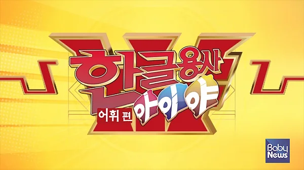 '한글용사 아이야' '호기심딱지' 등 EBS 프로그램 전면 무료화. ⓒEBS