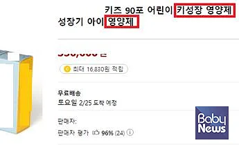 '키성장' '키크는' 등의 키워드로 거짓, 과장 광고 한 제품 판매 페이지 갈무리. ⓒ식품의약품안전처