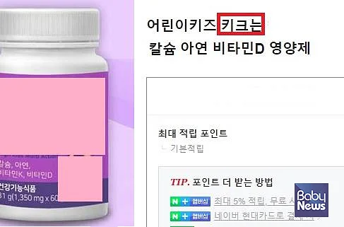 '키성장' '키크는' 등의 키워드로 거짓, 과장 광고 한 제품 판매 페이지 갈무리. ⓒ식품의약품안전처