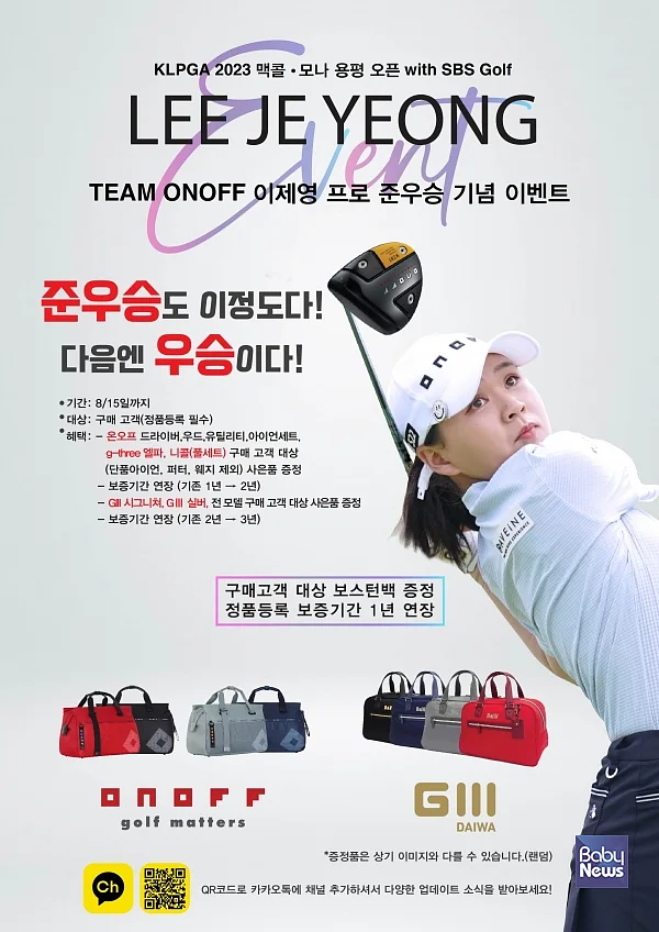 TEAM ONOFF 소속 이제영 프로의 2023 KLPGA 맥콜 모나 용평 오픈 준우승을 축하하기 위해 ㈜마스터스인터내셔널은 8월 15일까지, ONOFF 클럽과 프리미엄 고반발 클럽 GIII(지쓰리) 구매 고객 대상 보스턴 백 증정 및 보증기간 연장 이벤트를 실시한다. ⓒ㈜마스터스인터내셔널