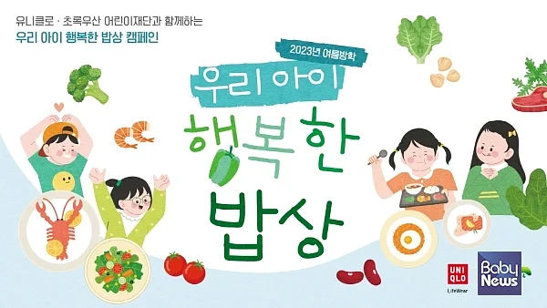 초록우산어린이재단은 유니클로와 함께 여름방학 기간 지역아동센터 아동의 건강한 먹거리를 지원하는 ‘우리 아이 행복한 밥상 캠페인’ 진행한다.ⓒ초록우산어린이재단
