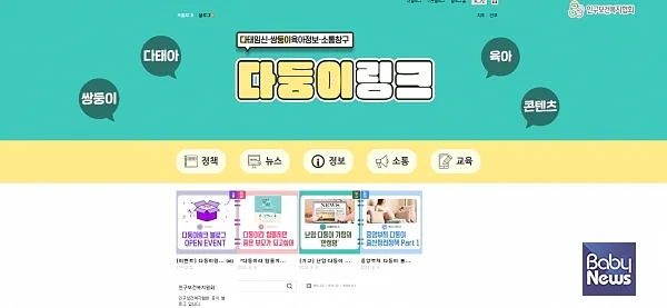 다둥이링크 메인 화면. ⓒ베이비뉴스