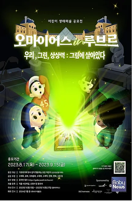 '오마이어스 in 루브르'?어린이 생태미술 공모전 개최. ⓒ갤러리어스