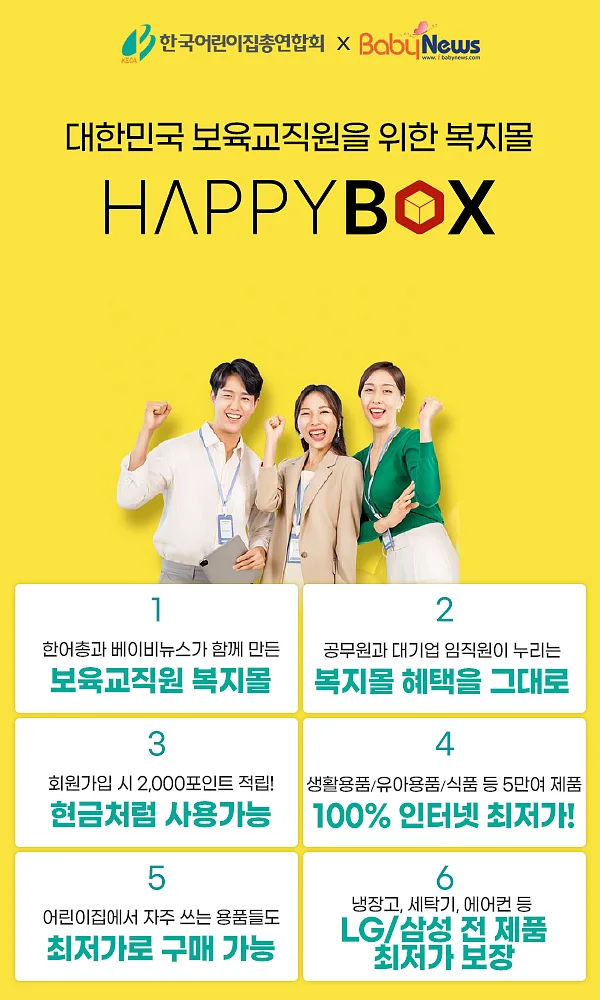한국어린이집총연합회, 보육교직원 전용 복지몰 오픈. ⓒ한국어린이집총연합회