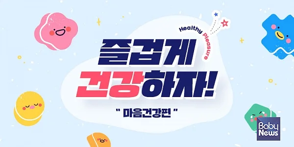 '즐겁게 건강하자(마음건강편)'?캠페인. ⓒ굿네이버스