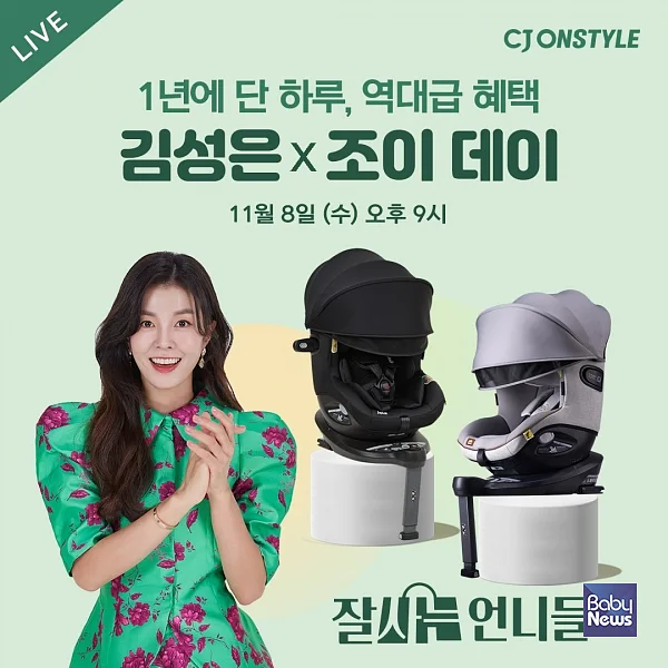 8일 밤 9시 CJ온스타일 '잘사는 언니들' 조이데이 행사. ⓒ조이