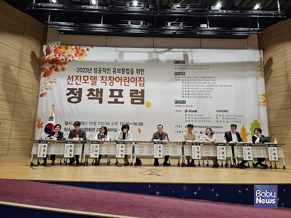 2023년 성공적인 유보통합을 위한 선진모델 직장어린이집 정책포럼. ⓒ한국어린이집총연합회 직장분과위원회