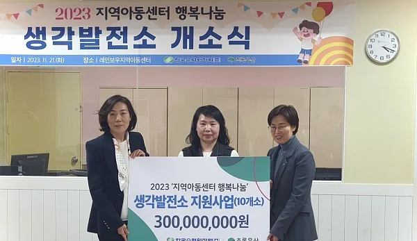 지난 21일 초록우산(회장 황영기)과 한국수력원자력이 경북 경주시 안강읍 레인보우지역아동센터에서 ‘지역아동센터 행복나눔’ 생각발전소 개소식을 진행하고 있다. 왼쪽부터 전혜수 한국수력원자력 상생협력처장, 정다운 레인보우 지역아동센터 센터장, 박정숙 초록우산 경북지역본부장. ⓒ초록우산
