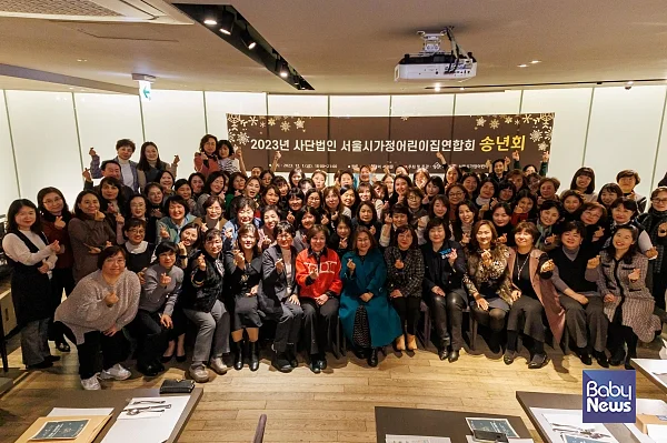 (사)서울시가정어린이집연합회 2023 송년회 단체사진. ⓒ서울시가정어린이집연합회