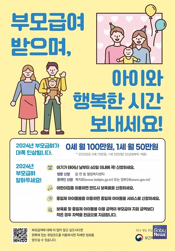 부모급여 안내문. ⓒ보건복지부