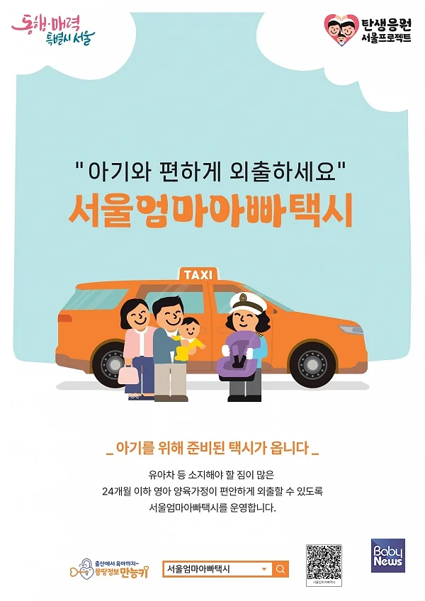 서울엄마아빠택시, 올해부터 서울 전지역으로 확대. ⓒ서울시
