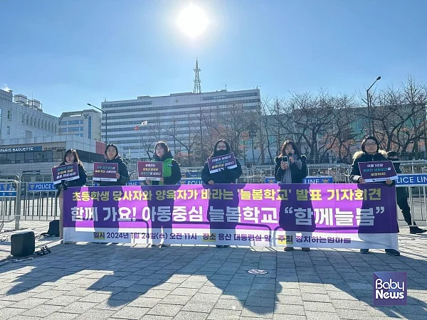 운에 맡기고, 학원에 맡겨야 하는 초등돌봄..이젠 바뀌어야 한다는 기자회견이 24일 용산 대통령실 앞에서 열렸다. ⓒ정치하는엄마들