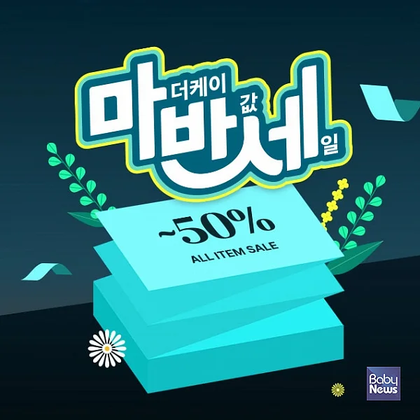 마더케이 '마반세' 진행..전 제품 50% 할인. ⓒ마더케이